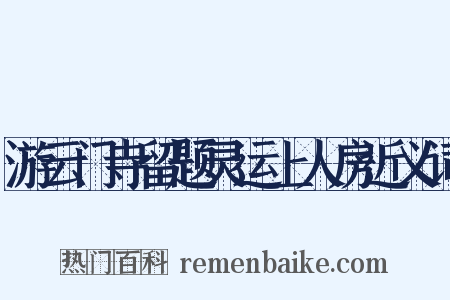 游云门寺留题灵运上人房近义词是什么意思的图片
